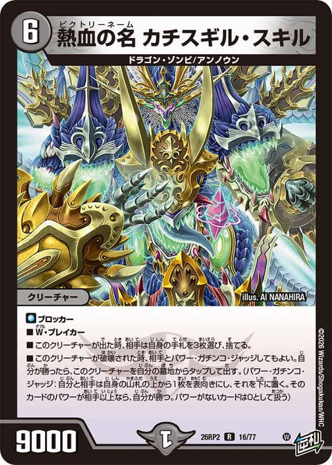 熱血の名カチスギル・スキル【R】{26RP216/77}《闇》