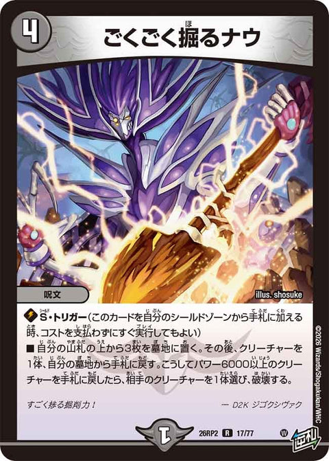 ごくごく掘るナウ【R】{26RP217/77}《闇》