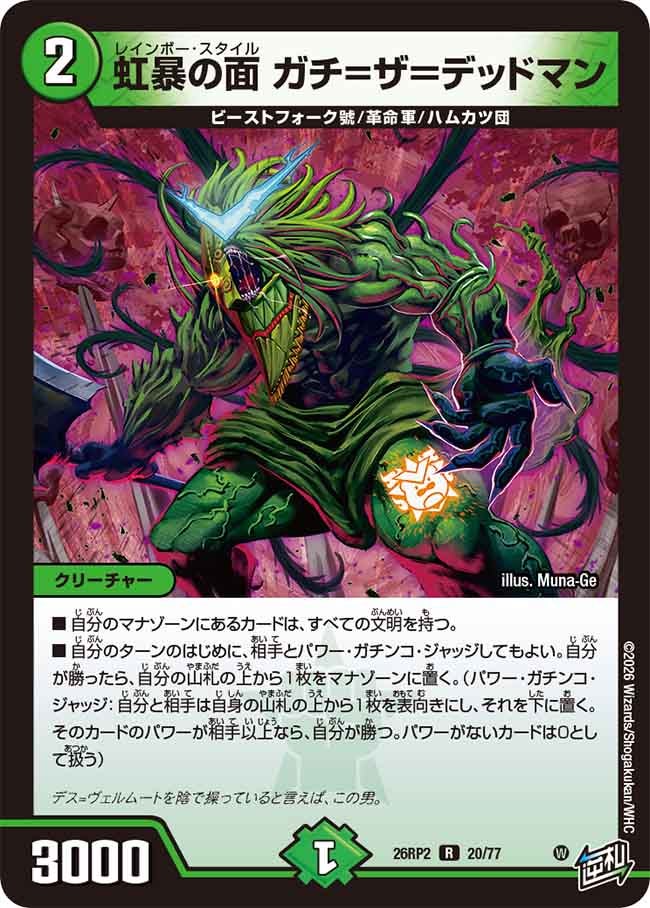 虹暴の面ガチ=ザ=デッドマン【R】{26RP220/77}《自然》