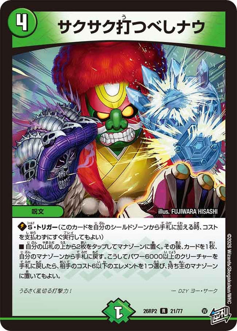 サクサク打つべしナウ【R】{26RP221/77}《自然》