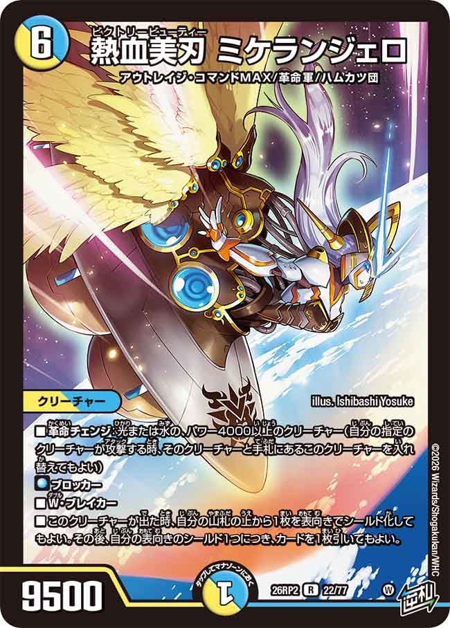 熱血美刃ミケランジェロ【R】{26RP222/77}《多》
