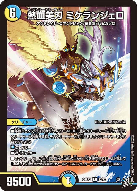熱血美刃ミケランジェロ【R】{26RP222/77}《多》