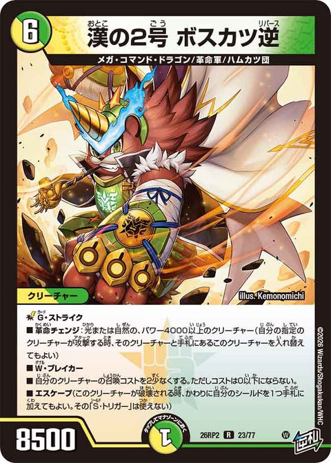 漢の2号ボスカツ逆【R】{26RP223/77}《多》