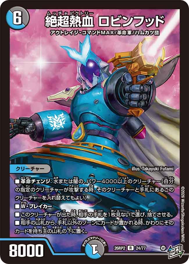絶超熱血ロビンフッド【R】{26RP224/77}《多》