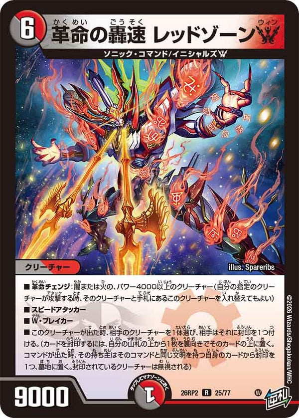 革命の轟速レッドゾーンW【R】{26RP225/77}《多》