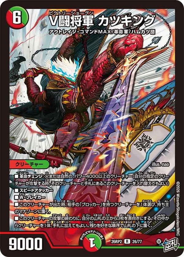 V闘将軍カツキング【R】{26RP226/77}《多》