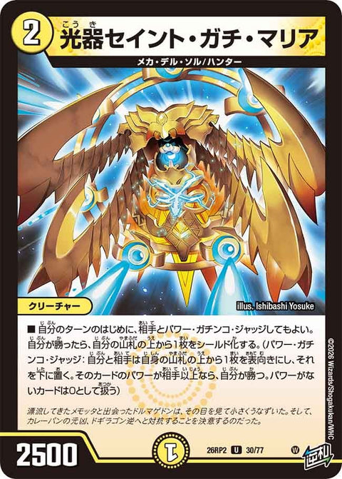 光器セイント・ガチ・マリア【U】{26RP230/77}《光》