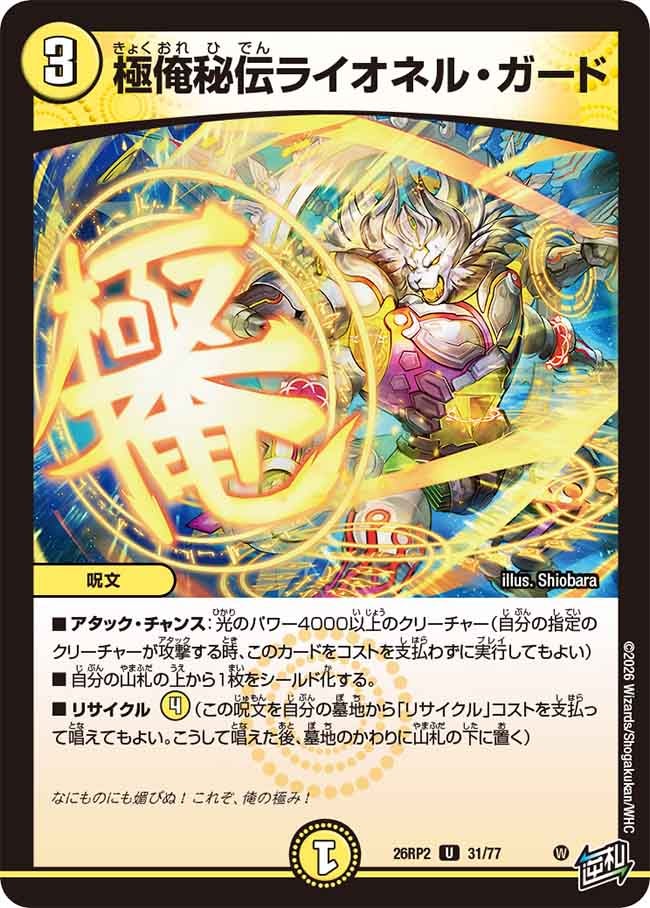 極俺秘伝ライオネル・ガード【U】{26RP231/77}《光》