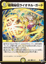 極俺秘伝ライオネル・ガード【U】{26RP231/77}《光》