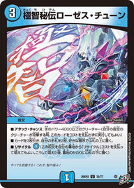 極智秘伝ローゼス・チューン【U】{26RP235/77}《水》