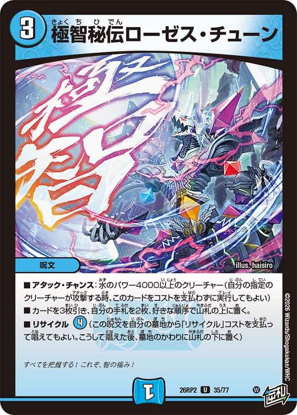 極智秘伝ローゼス・チューン【U】{26RP235/77}《水》