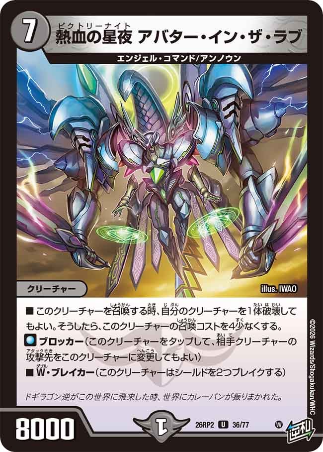 熱血の星夜アバター・イン・ザ・ラブ【U】{26RP236/77}《闇》