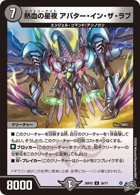 熱血の星夜アバター・イン・ザ・ラブ【U】{26RP236/77}《闇》