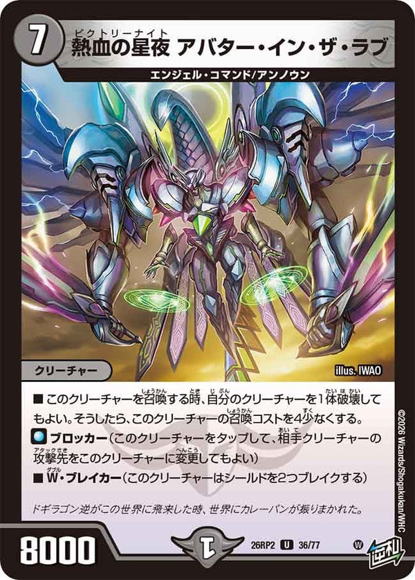熱血の星夜アバター・イン・ザ・ラブ【U】{26RP236/77}《闇》