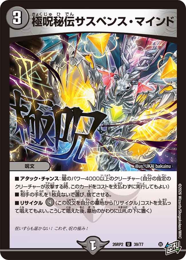 極呪秘伝サスペンス・マインド【U】{26RP239/77}《闇》