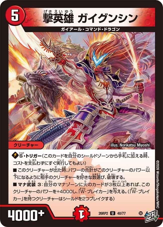 撃英雄ガイグンシン【U】{26RP240/77}《火》