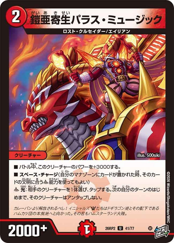 鎧亜寄生パラス・ミュージック【U】{26RP241/77}《火》