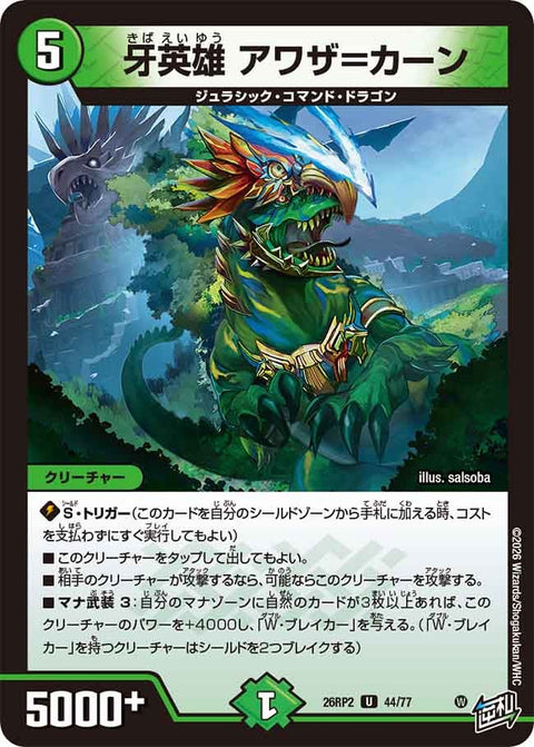 牙英雄アワザ=カーン【U】{26RP244/77}《自然》