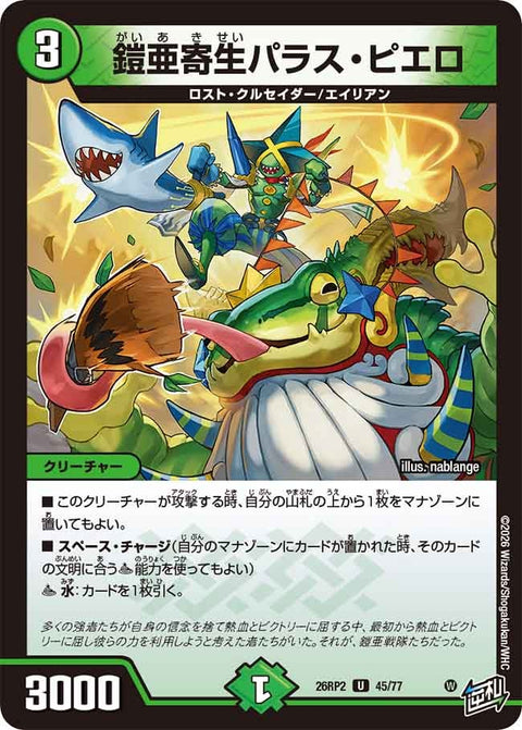 鎧亜寄生パラス・ピエロ【U】{26RP245/77}《自然》