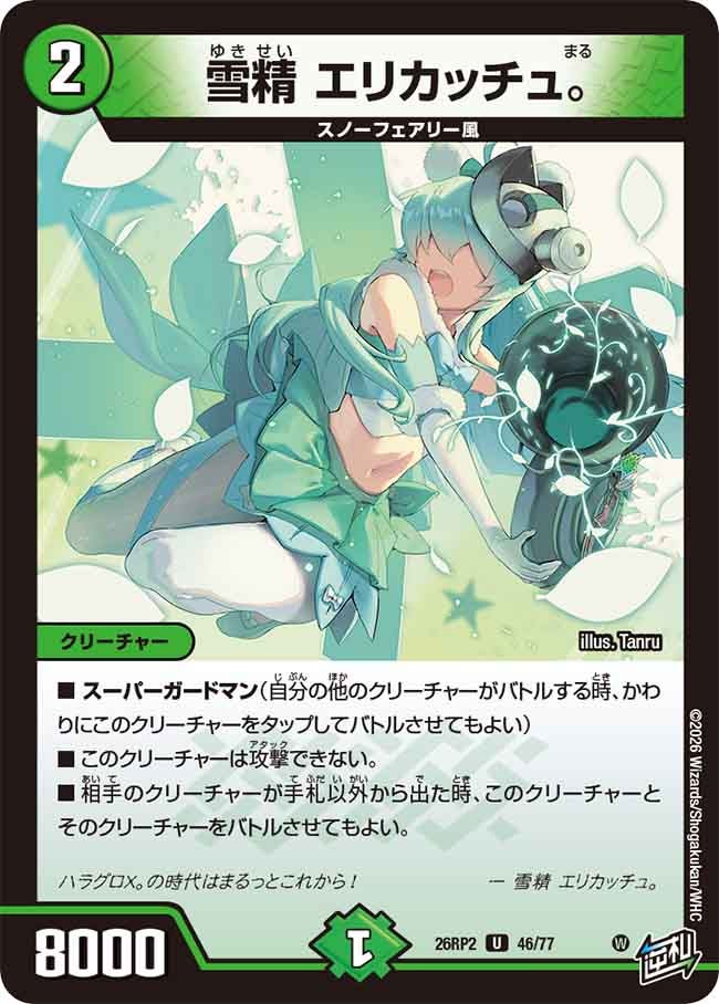 雪精エリカッチュ。【U】{26RP246/77}《自然》