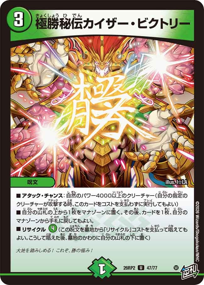 極勝秘伝カイザー・ビクトリー【U】{26RP247/77}《自然》