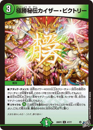極勝秘伝カイザー・ビクトリー【U】{26RP247/77}《自然》