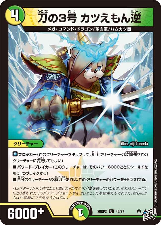 刀の3号カツえもん逆【U】{26RP249/77}《多》