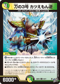 刀の3号カツえもん逆【U】{26RP249/77}《多》