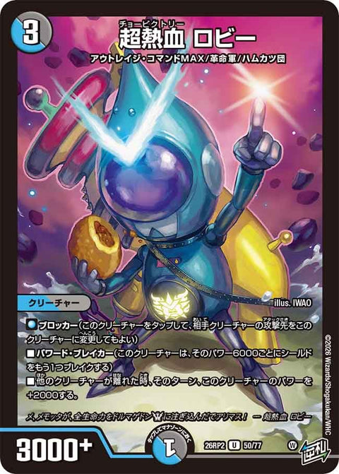 超熱血ロビー【U】{26RP250/77}《多》