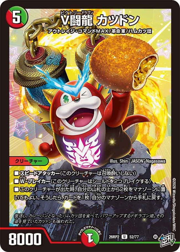 V闘龍カツドン【U】{26RP252/77}《多》