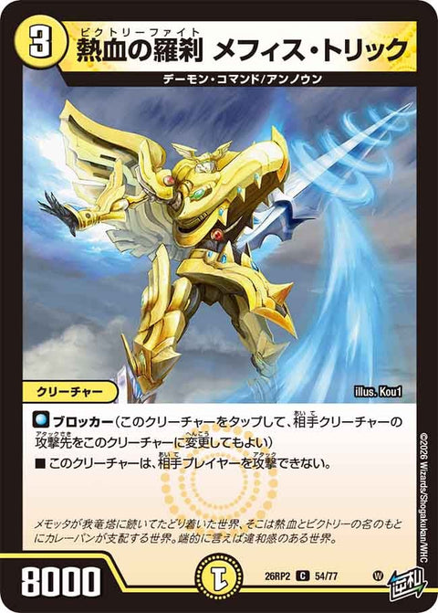 熱血の羅刹メフィス・トリック【C】{26RP254/77}《光》