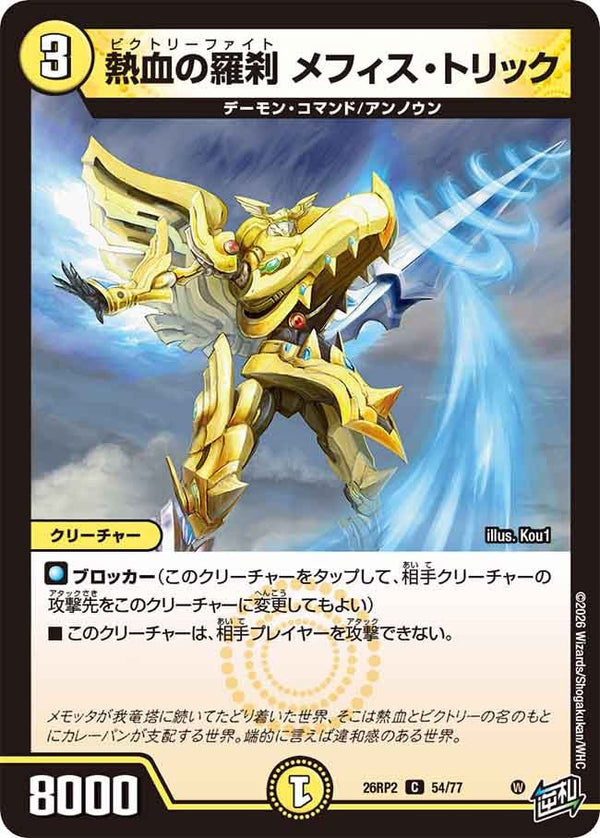 熱血の羅刹メフィス・トリック【C】{26RP254/77}《光》