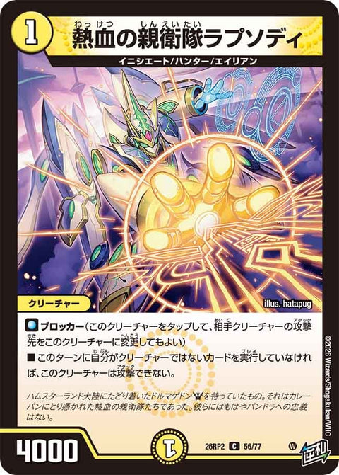熱血の親衛隊ラプソディ【C】{26RP256/77}《光》