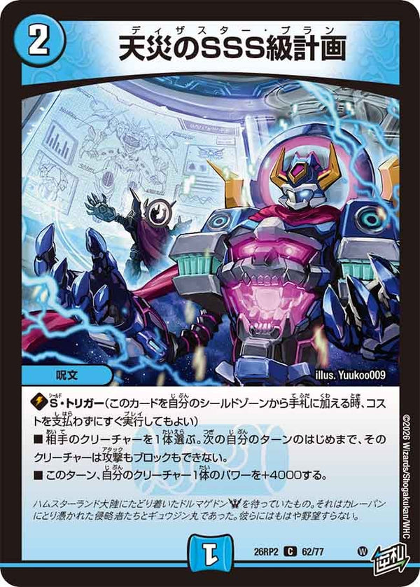 天災のSSS級計画【C】{26RP262/77}《水》