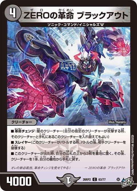 ZEROの革命ブラックアウト【C】{26RP263/77}《闇》