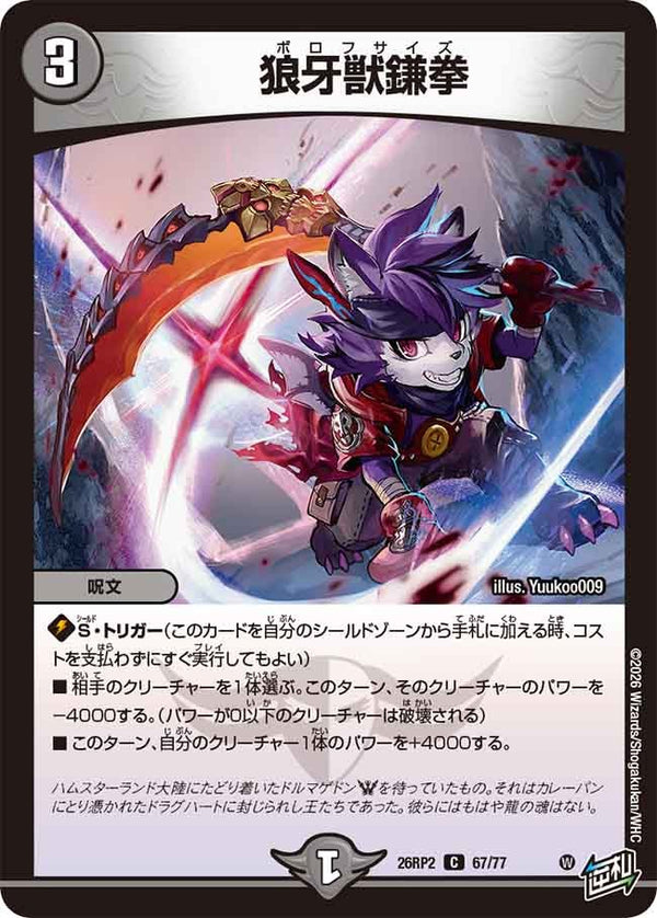 狼牙獣鎌拳【C】{26RP267/77}《闇》