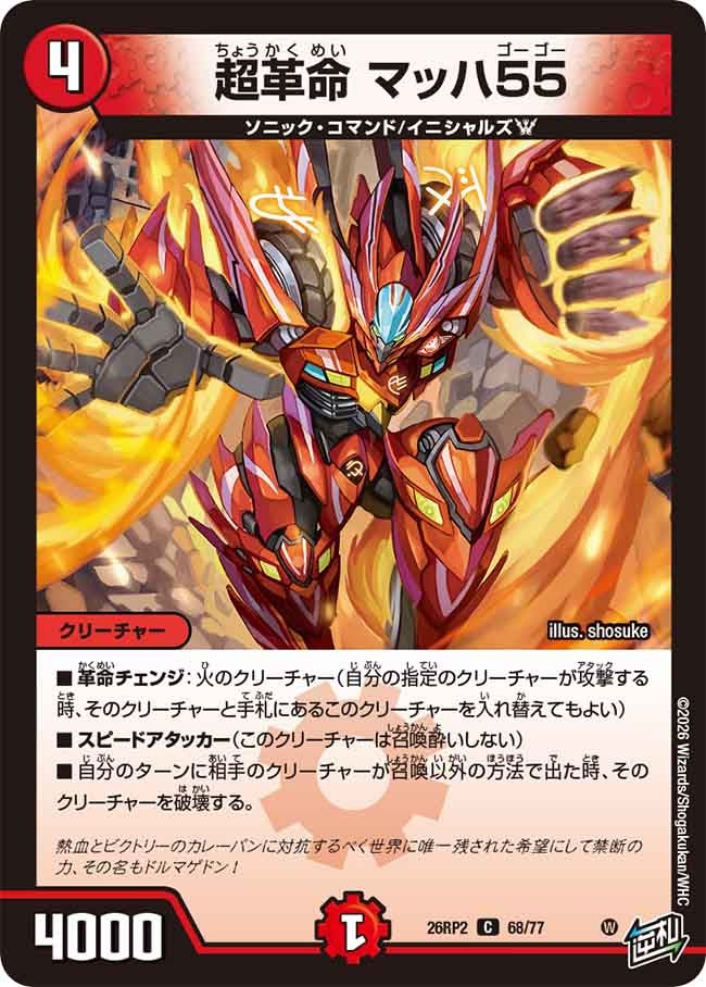 超革命マッハ55【C】{26RP268/77}《火》