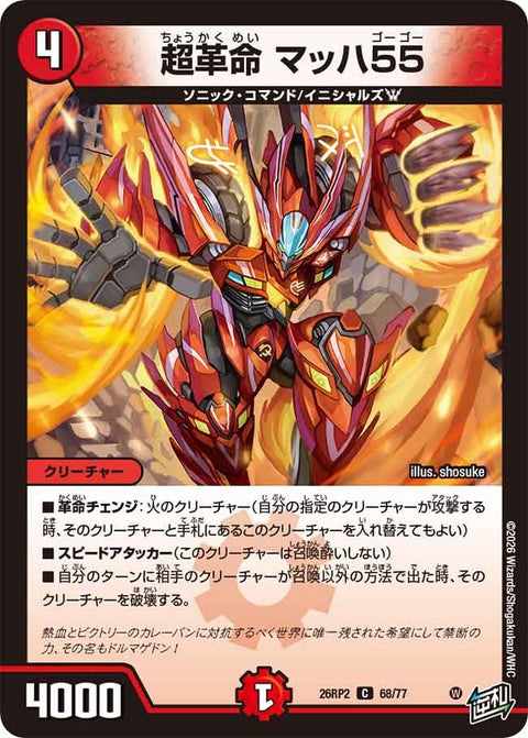 超革命マッハ55【C】{26RP268/77}《火》