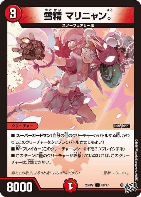 雪精マリニャン。【C】{26RP269/77}《火》