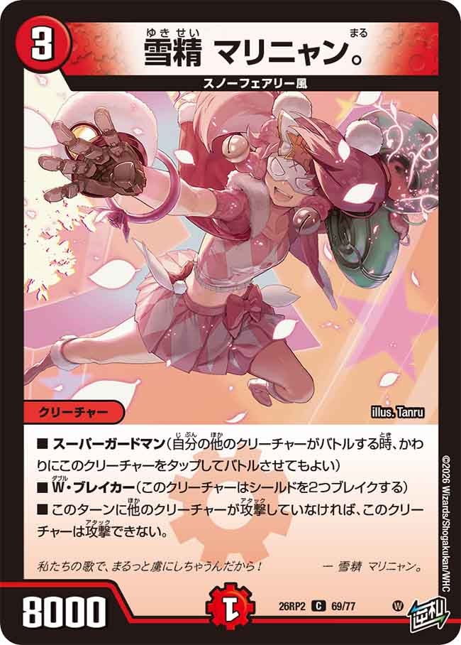 雪精マリニャン。【C】{26RP269/77}《火》