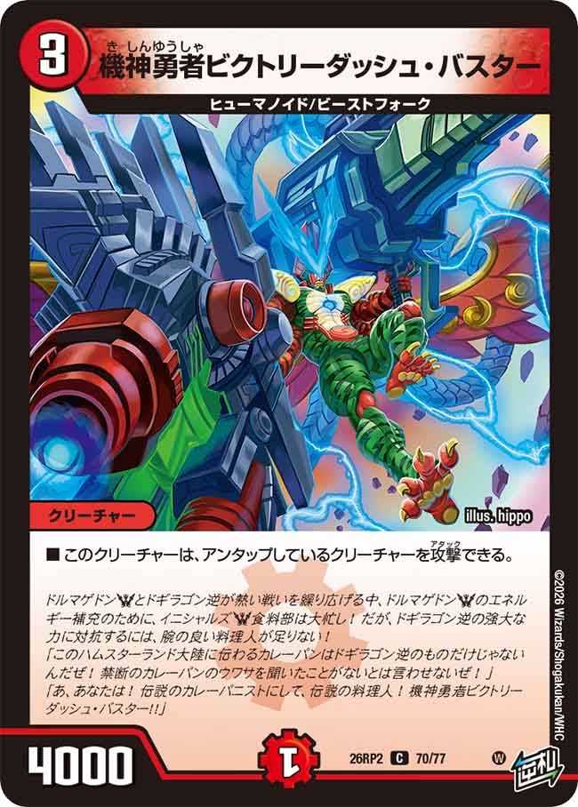 機神勇者ビクトリーダッシュ・バスター【C】{26RP270/77}《火》