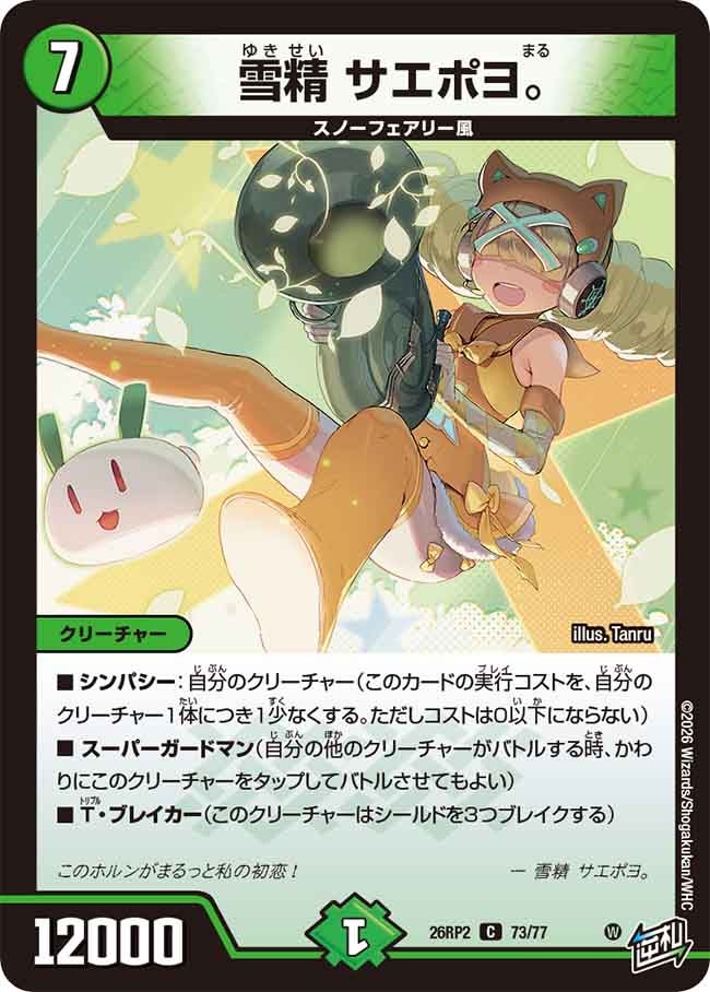 雪精サエポヨ。【C】{26RP273/77}《自然》