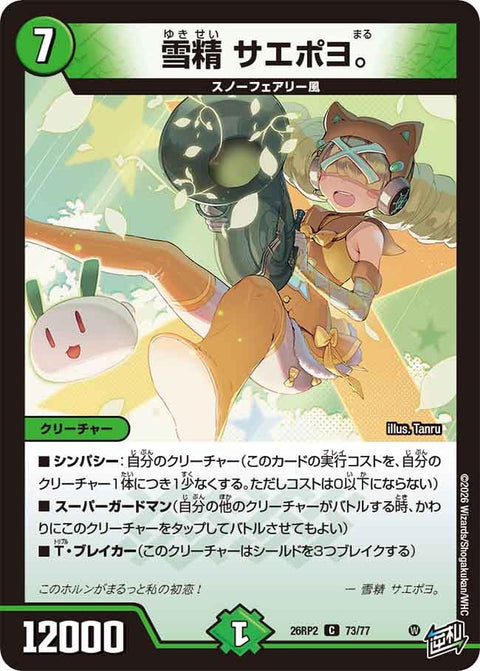 雪精サエポヨ。【C】{26RP273/77}《自然》