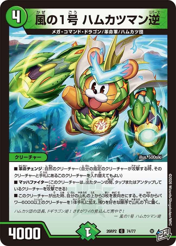 風の1号ハムカツマン逆【C】{26RP274/77}《自然》