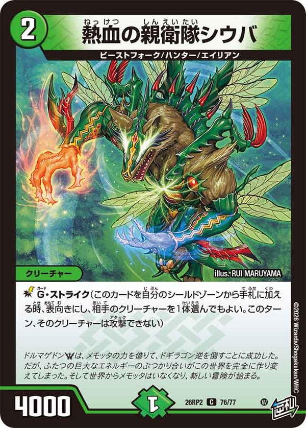 熱血の親衛隊シウバ【C】{26RP276/77}《自然》
