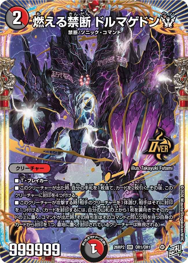 燃える禁断ドルマゲドンW【OR】{26RP2OR1/OR1}《多》
