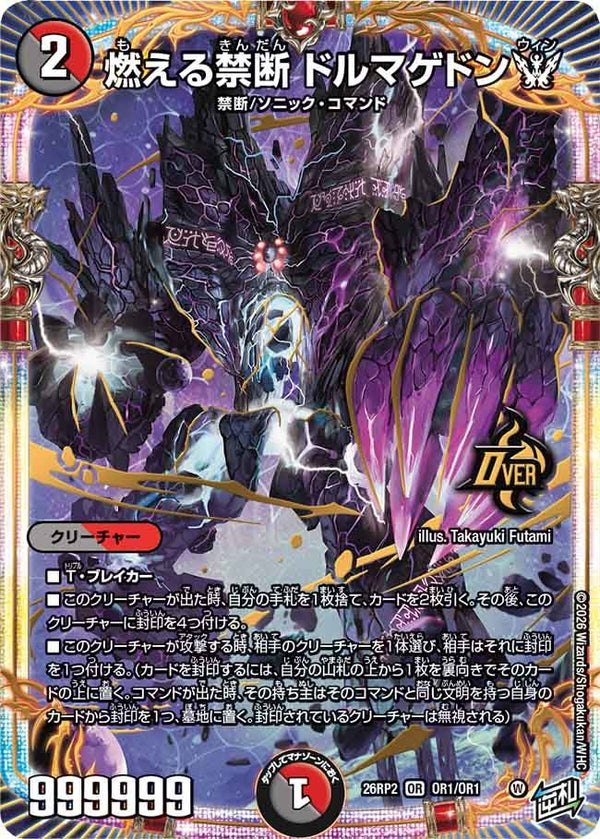 燃える禁断ドルマゲドンW【OR】{26RP2OR1/OR1}《多》