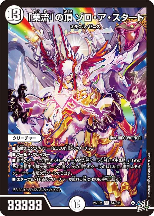 〔状態A-〕「業流」の頂ゾロ・ア・スタート【SR】{26RP2S1/S11}《無》