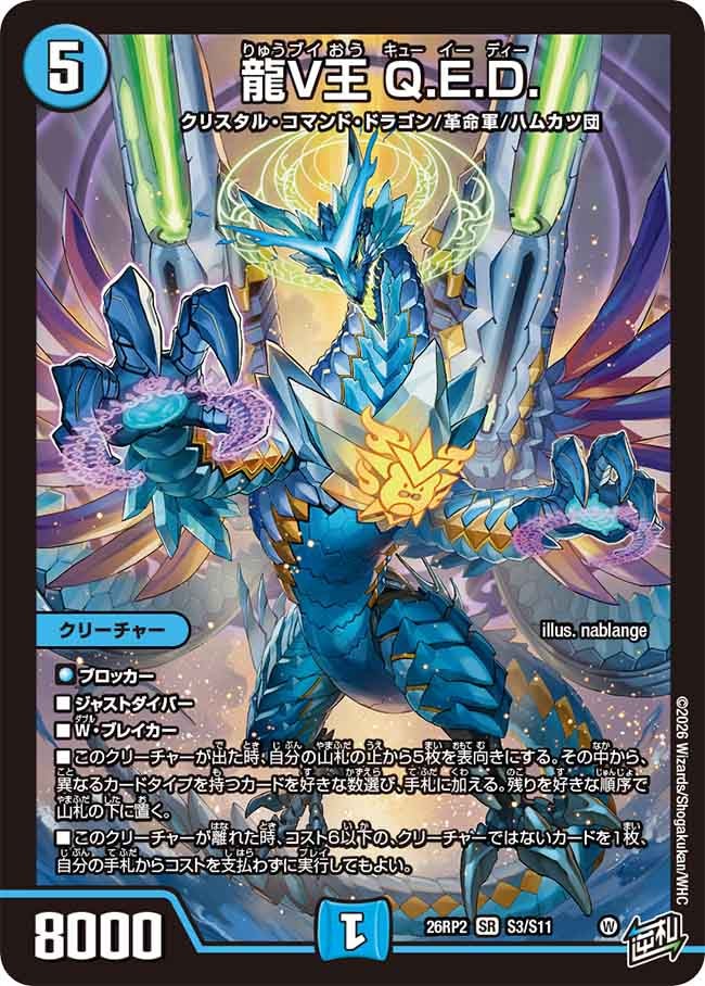 龍V王Q.E.D.【SR】{26RP2S3/S11}《水》