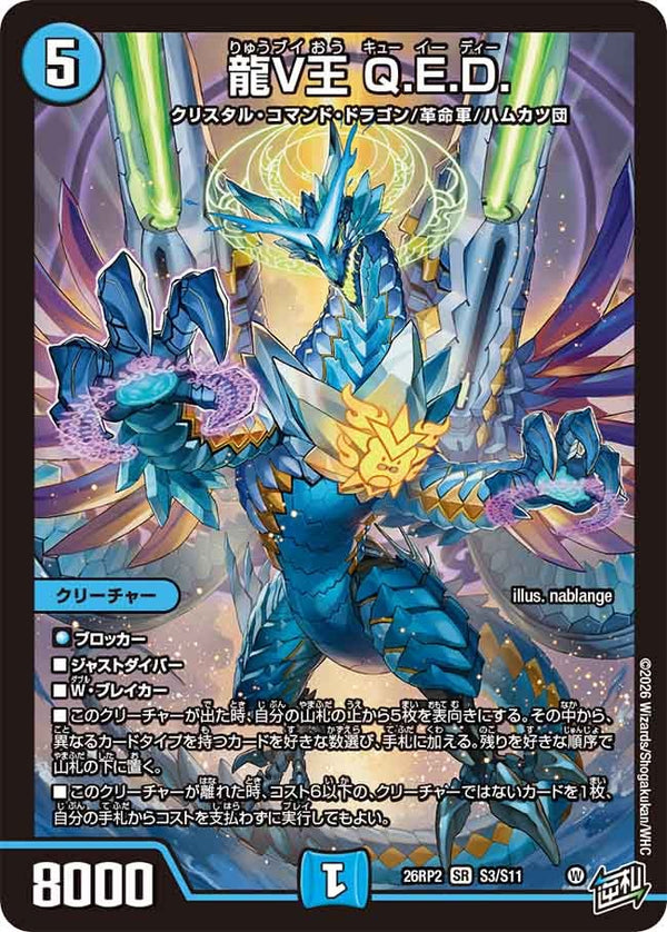 龍V王Q.E.D.【SR】{26RP2S3/S11}《水》